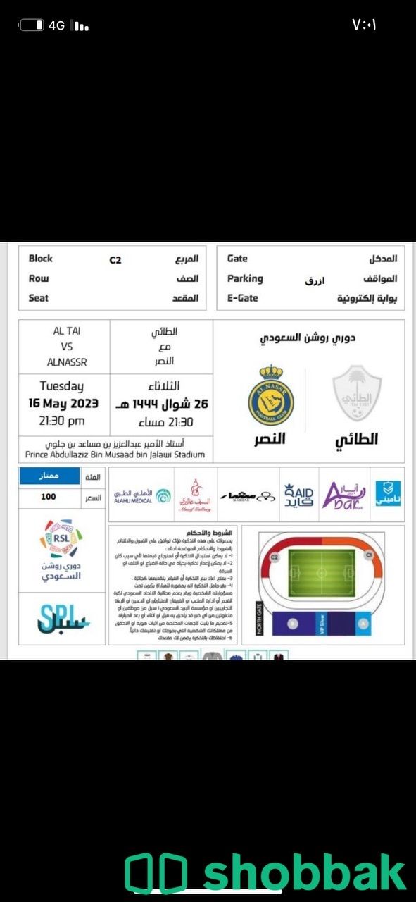 تذاكر مبارات الطائي والنصر مدرج C2     عدد التذاكر :2 Shobbak Saudi Arabia