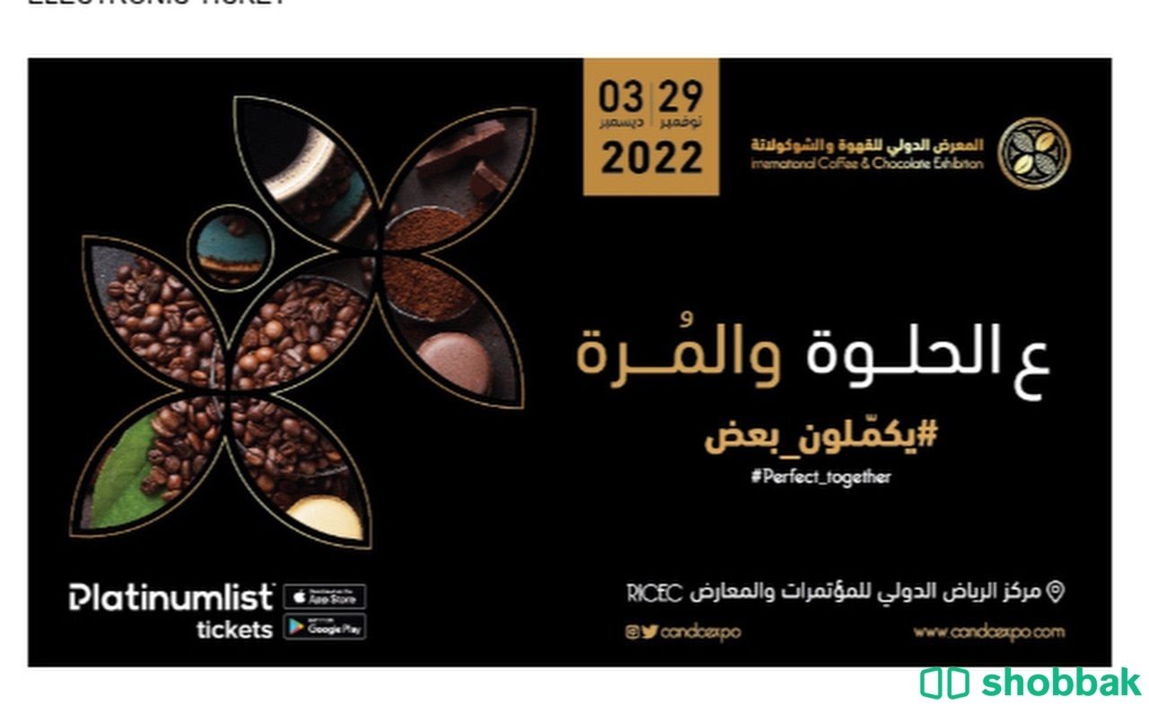 تذاكر معرض القهوه والشوكلاته الرياض اليوم ٣٠ نوفمبر  شباك السعودية