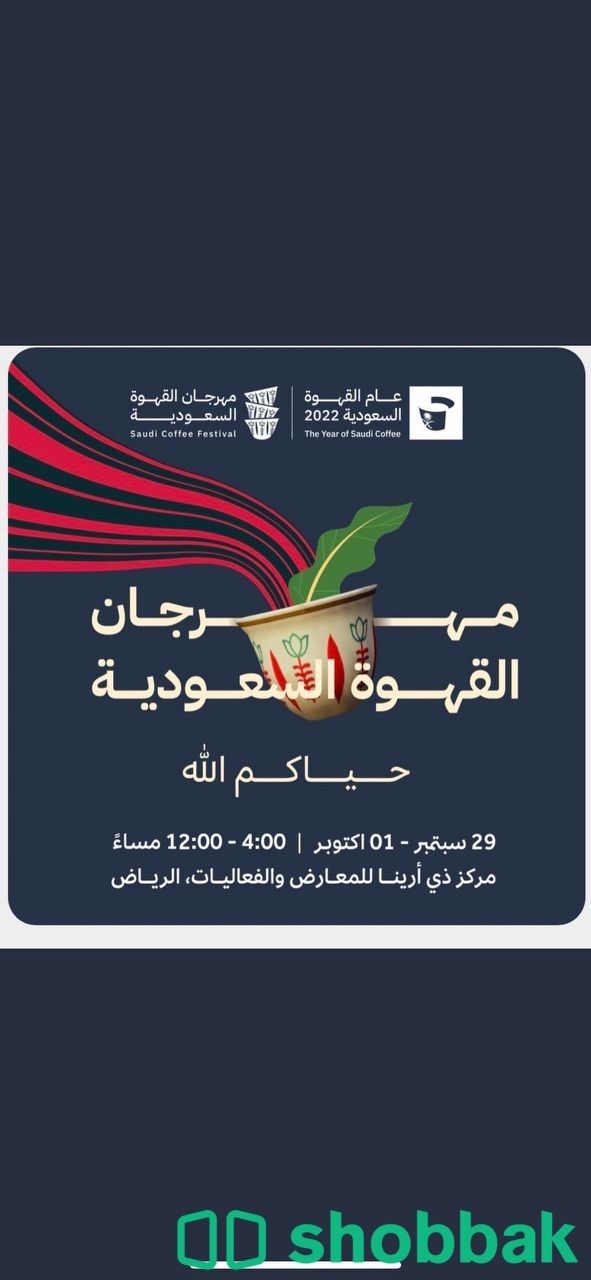 تذاكر مهرجان القهوه Shobbak Saudi Arabia