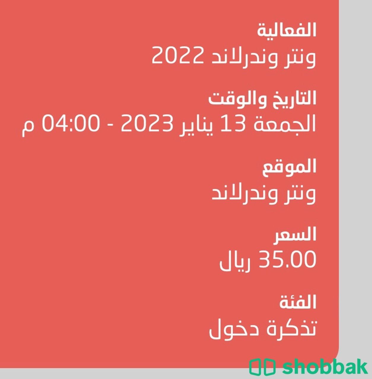 ٥ تذاكر ونتر لاند يوم الجمعه شباك السعودية