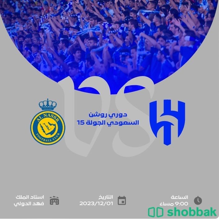 تذكرة الهلال والنصر Shobbak Saudi Arabia