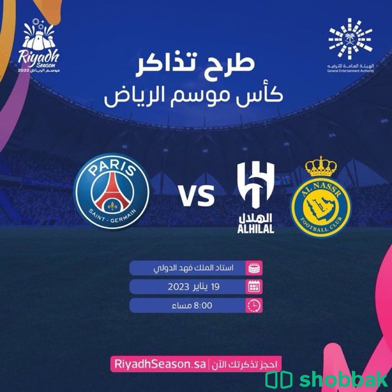 تذاكر باريس ضد الهلال والنصر Shobbak Saudi Arabia