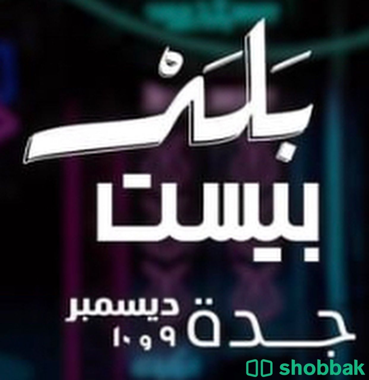 تذكرة بلد بيست ليومين دخول عام Shobbak Saudi Arabia