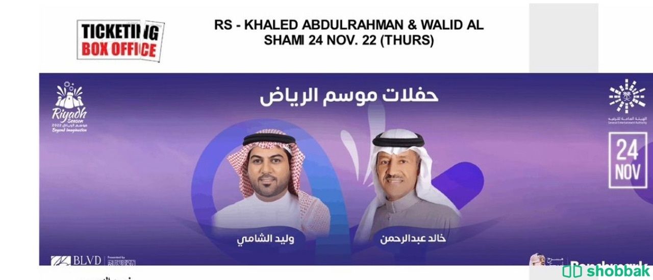 تذكرة حفلة خالد عبدالرحمن و وليد الشامي  Shobbak Saudi Arabia