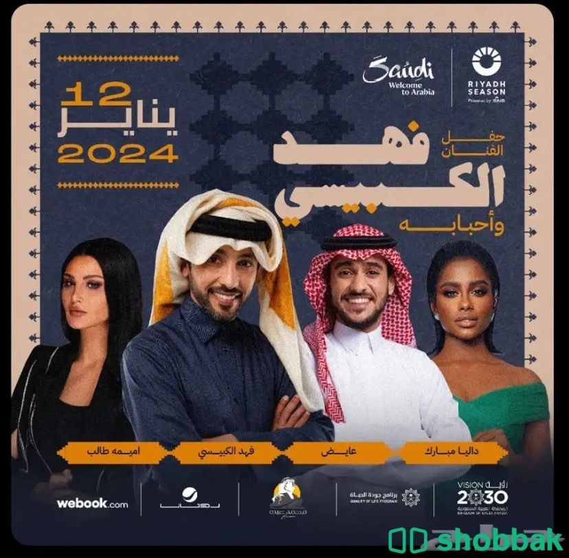 تذكرة حفلة فهد واحبابه ( ذهبية)  Shobbak Saudi Arabia