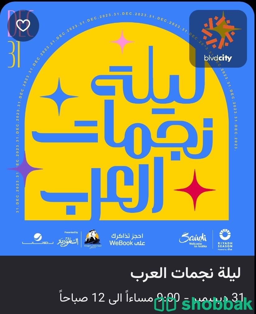 تذكرة حفلة نجمات العرب الفئة الذهبية  Shobbak Saudi Arabia