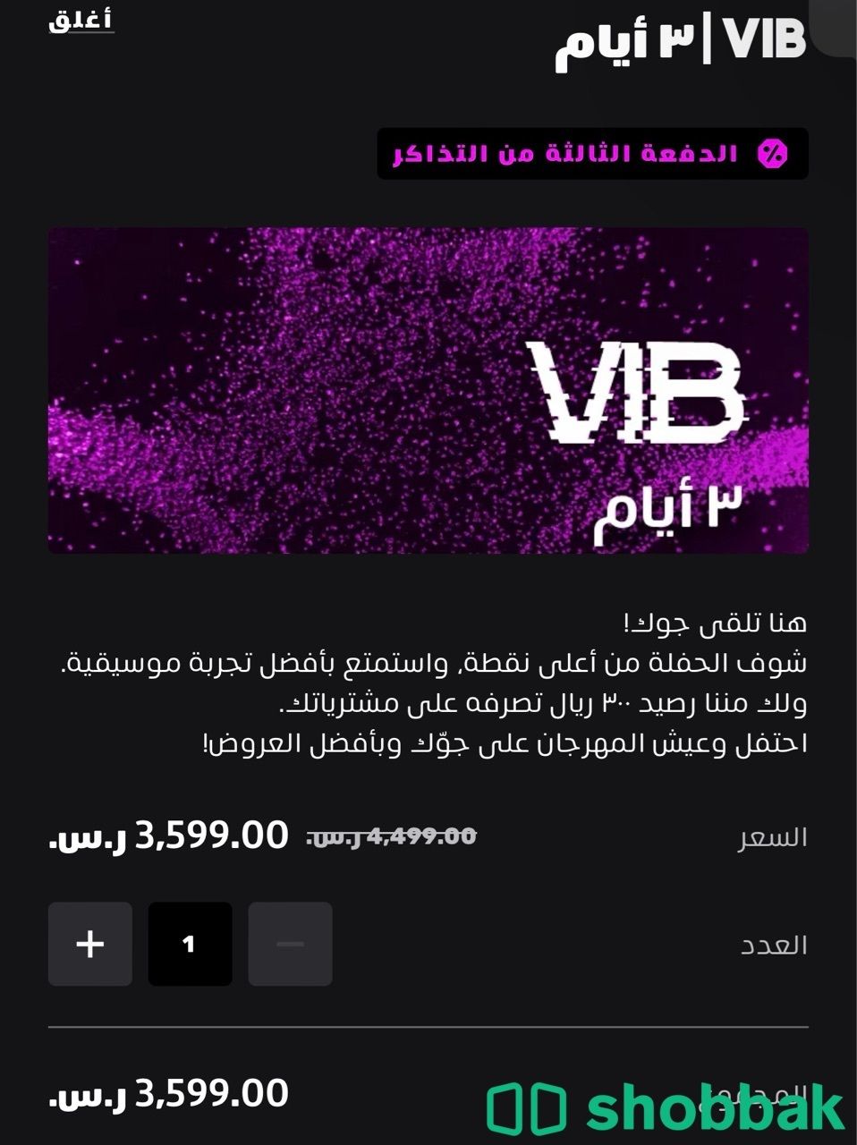 تذكرة ساوند ستورم VIB - ايام 3 Shobbak Saudi Arabia