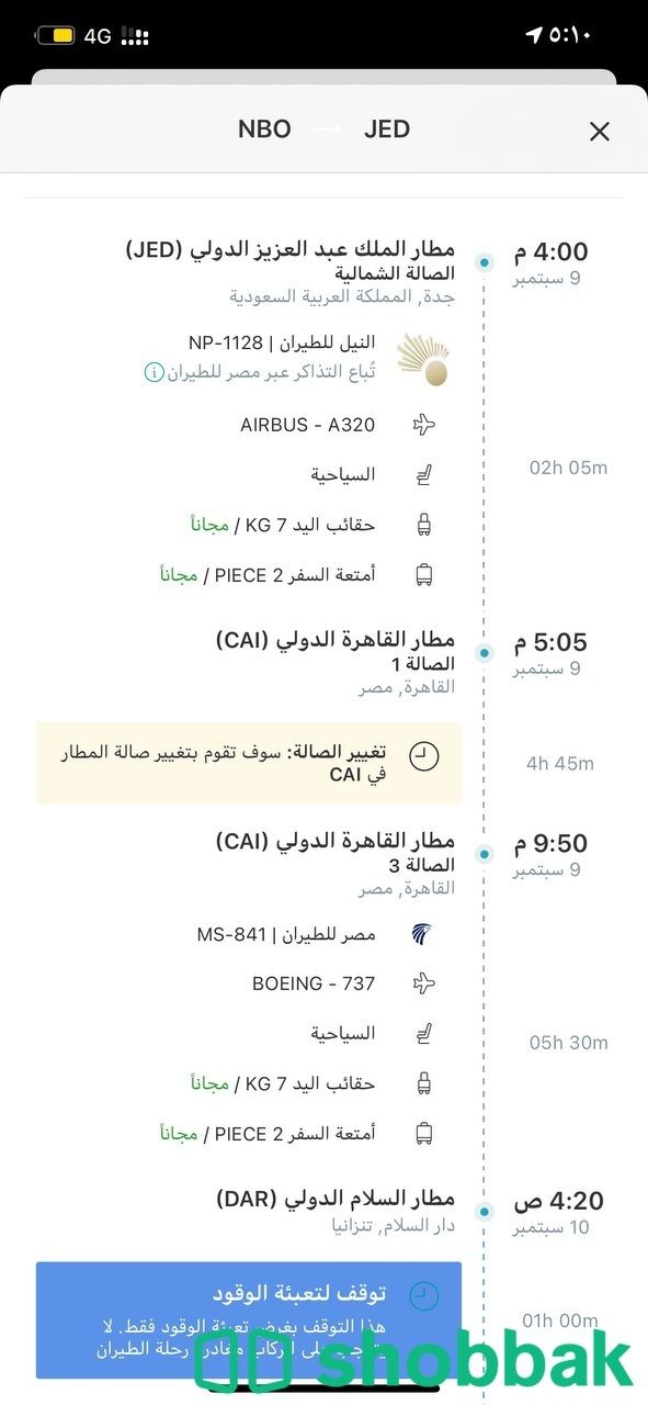تذكرة سفر دولية عن طريق طيران النيل للبيع Shobbak Saudi Arabia