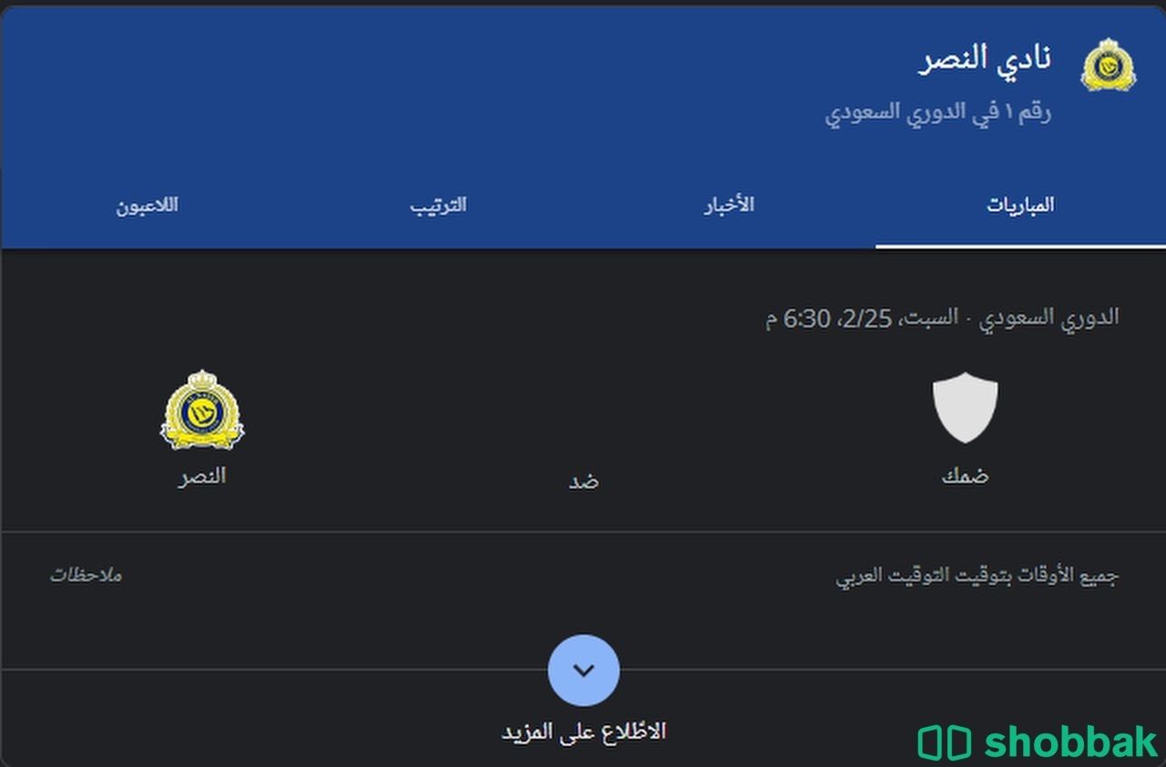 تذكرة ضمك والنصر Shobbak Saudi Arabia