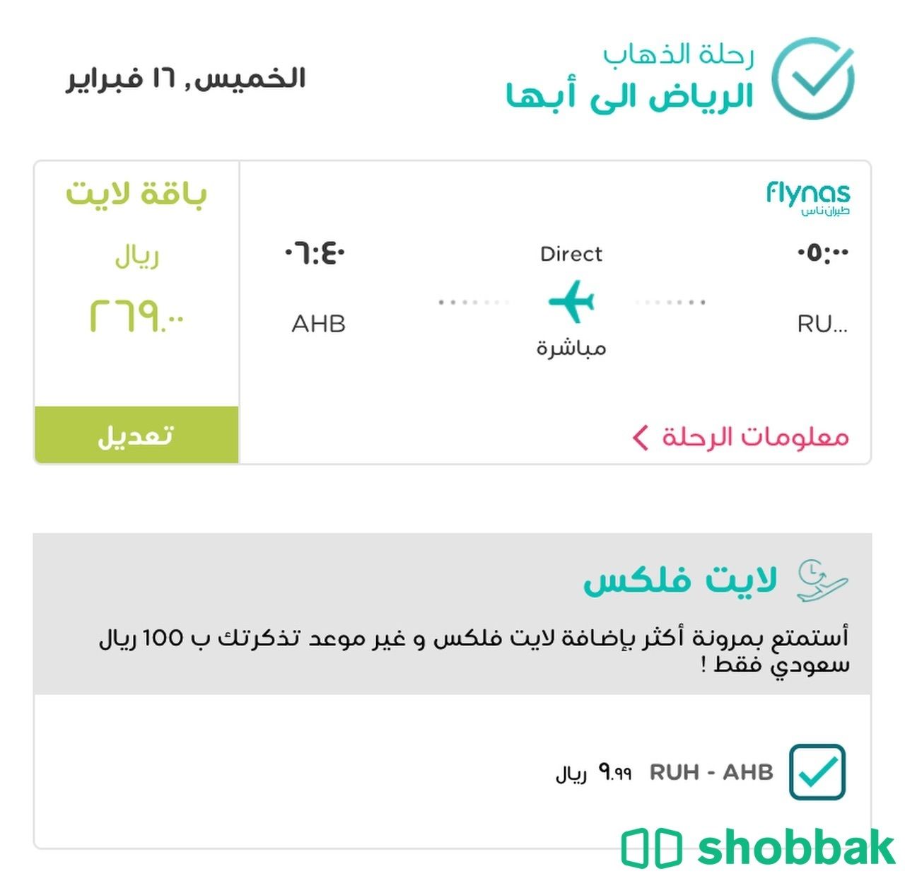 تذكرة طيران من الرياض الى أبها 16 فبراير Shobbak Saudi Arabia