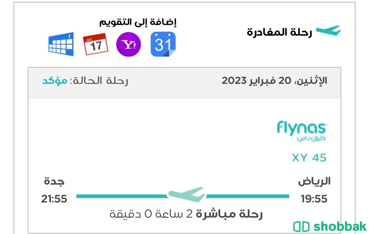 تذكرة طيران ناس من الرياض الى جدة ٢٠ فبراير يوم الاثنين الاقلاع ٧:٥٥ مساء Shobbak Saudi Arabia