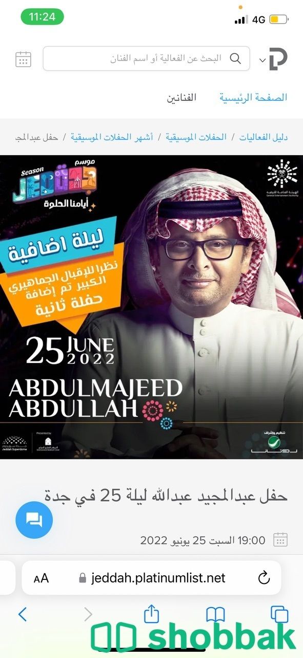 تذكرة عبد المجيد يوم 25 فئة رويال VVIP Shobbak Saudi Arabia