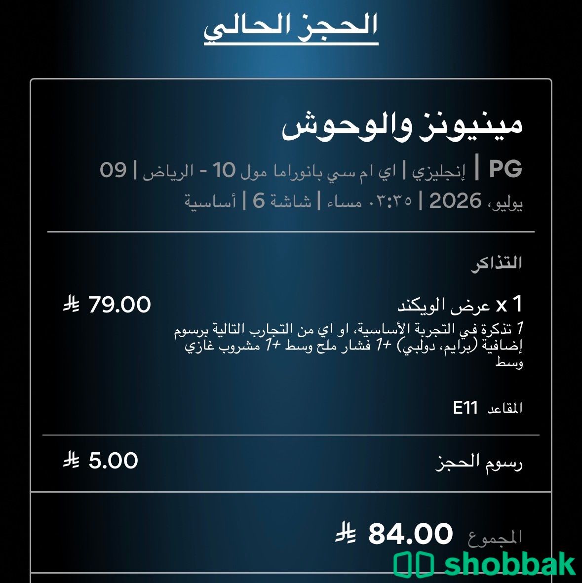 تذكرة فلم مينيونز بكرة الخميس ٩ يوليو بانوراما مول Shobbak Saudi Arabia
