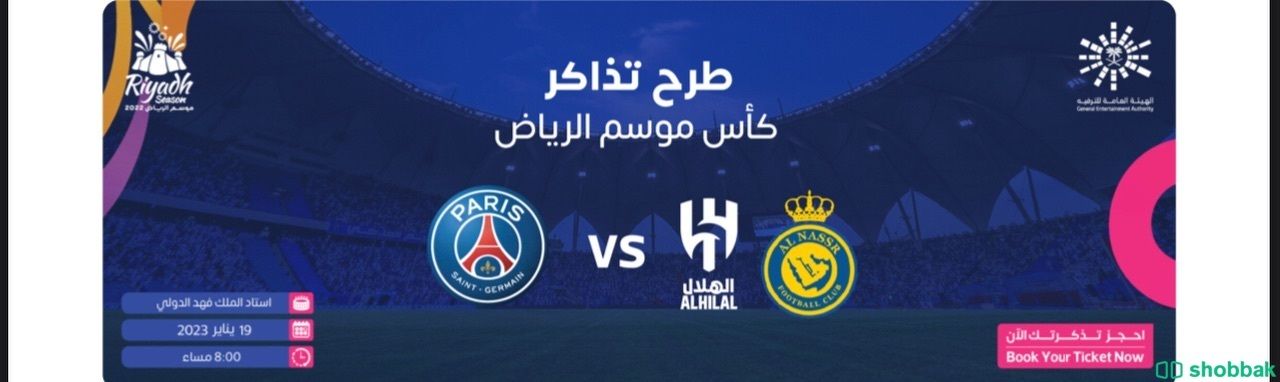 تذكرة كاس موسم الرياض( باريس VS نجوم الهلال والنصر) شباك السعودية