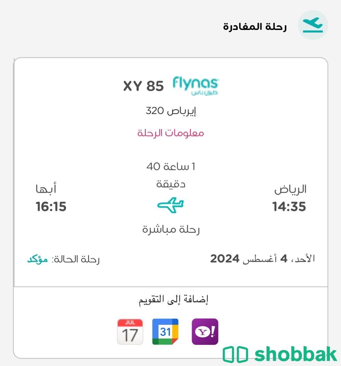 تذكرة للبيع من الرياض الى ابها غدا الاحد الساعه 2:35 ظهرا  شباك السعودية