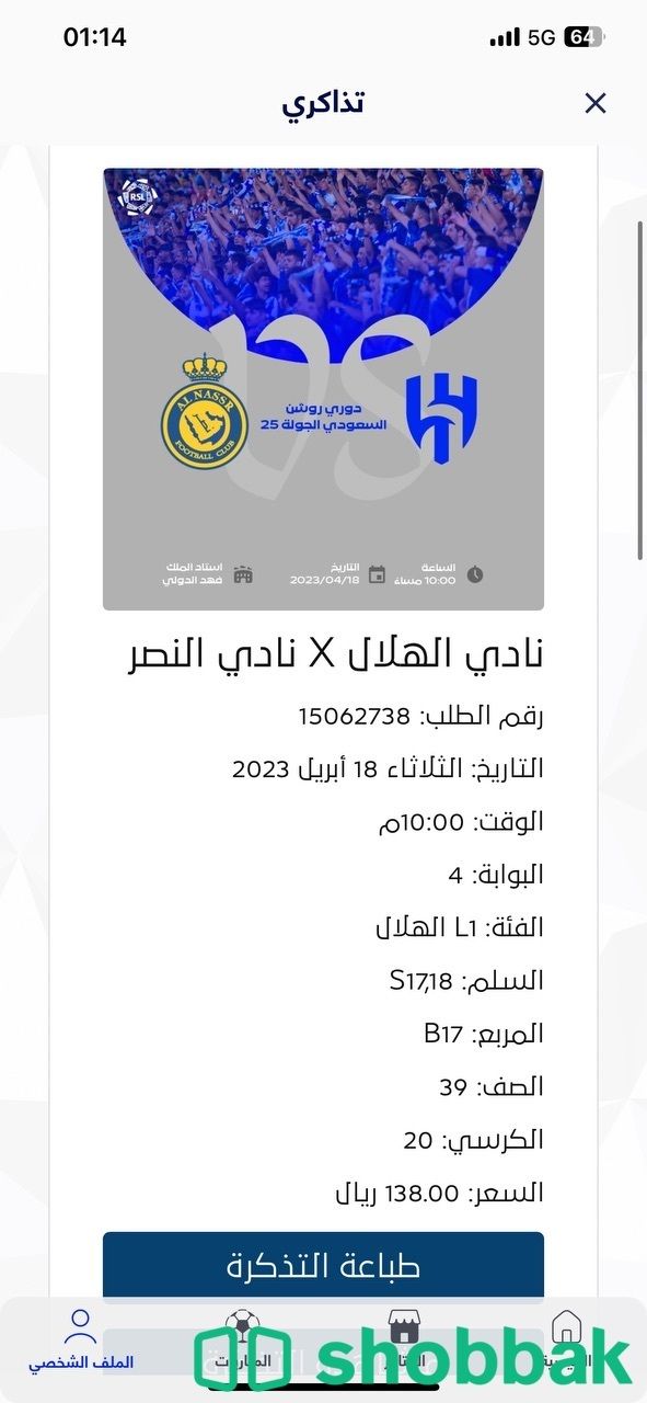 تذكرة لمباراة الهلال والنصر Shobbak Saudi Arabia