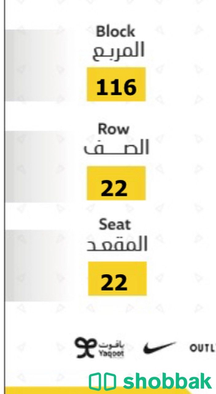 تذكرة مباراة الإتحاد والنصر  Shobbak Saudi Arabia