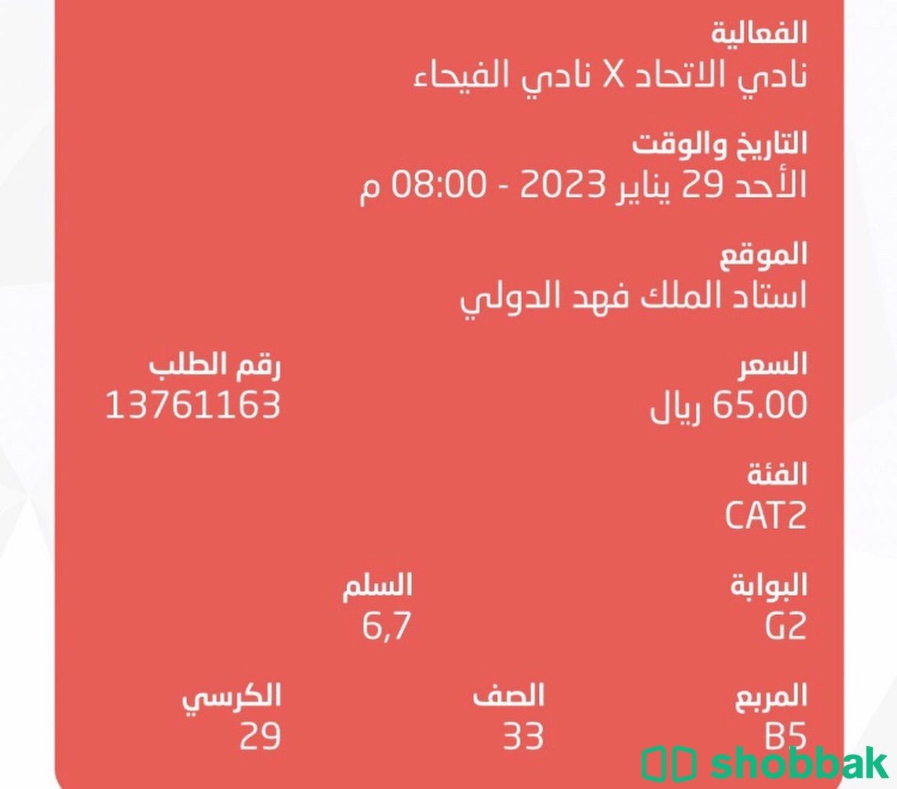تذكرة مباراة الاتحاد والفيحاء بي نفس سعرها 65 Shobbak Saudi Arabia
