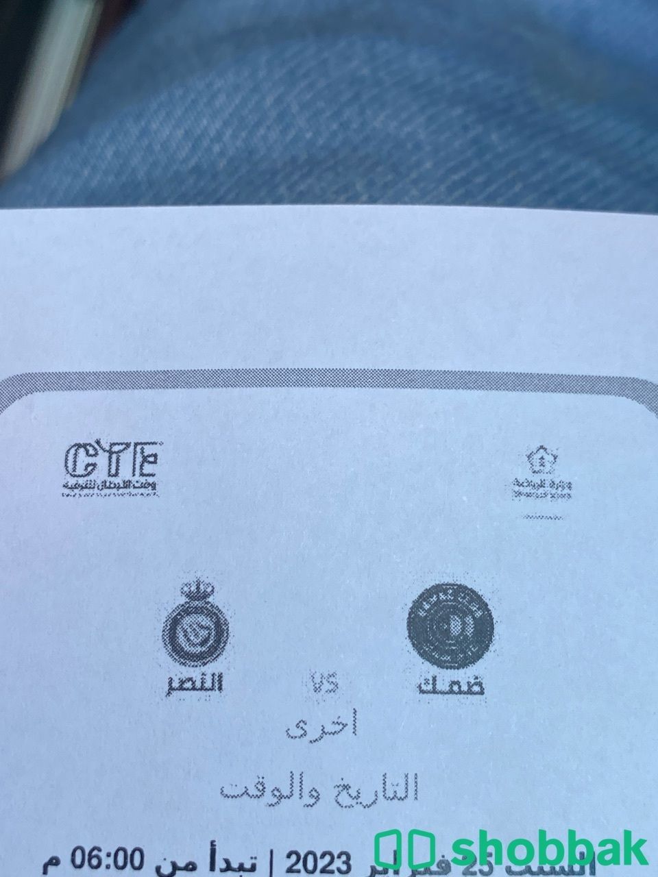 تذكرة مباراة النصر وضمك Shobbak Saudi Arabia