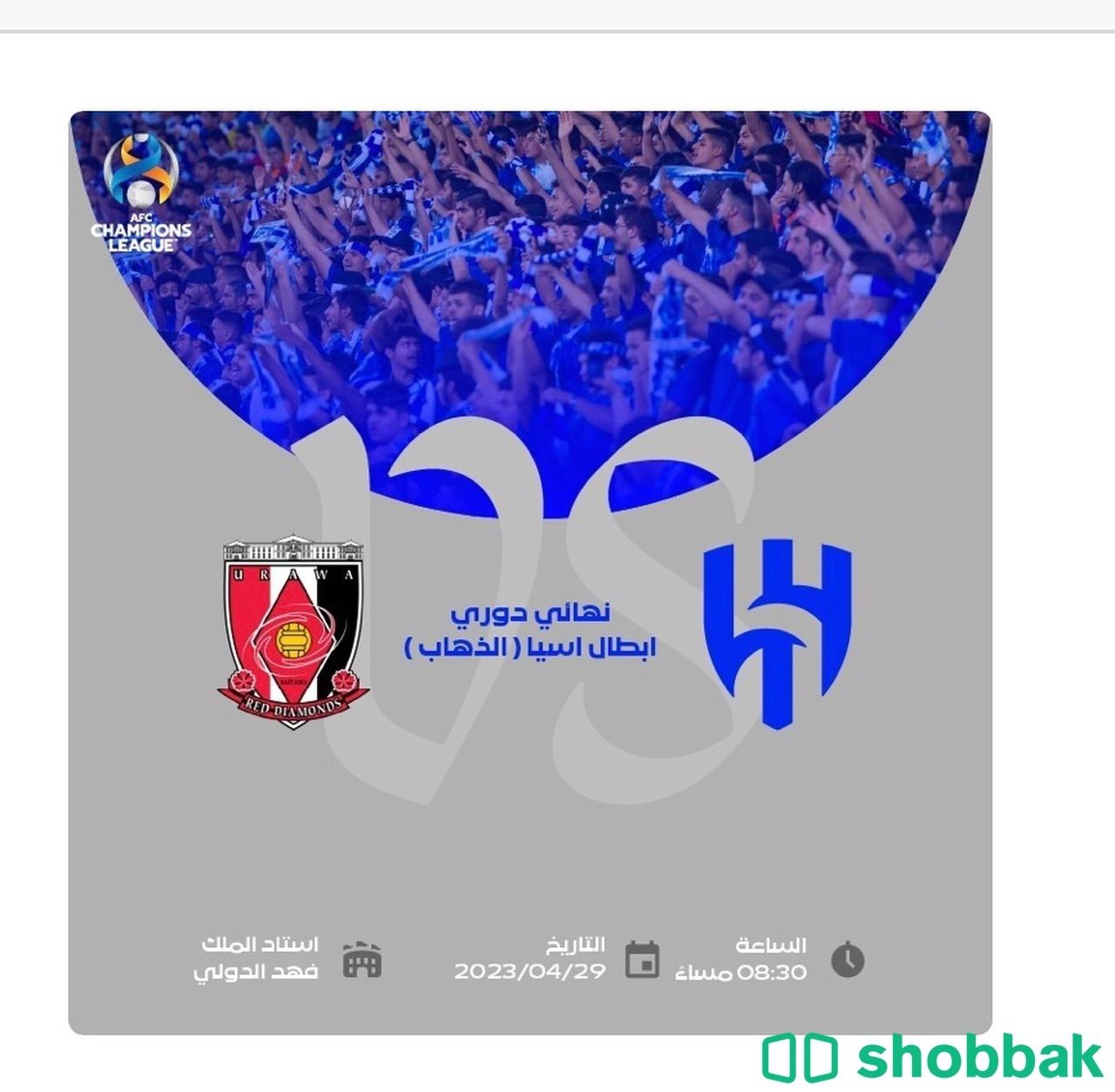 تذكرة مباراة الهلال sv اوراوا نهائي اسيا  Shobbak Saudi Arabia