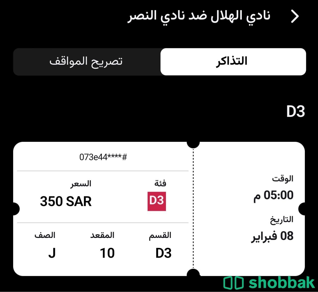 تذكرة مباراة الهلال النصر للبيع Shobbak Saudi Arabia