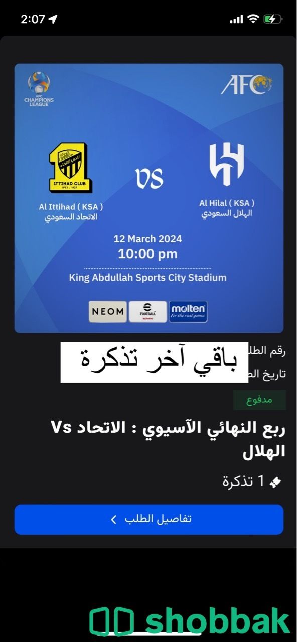 تذكرة مباراة الهلال والانحاد  Shobbak Saudi Arabia