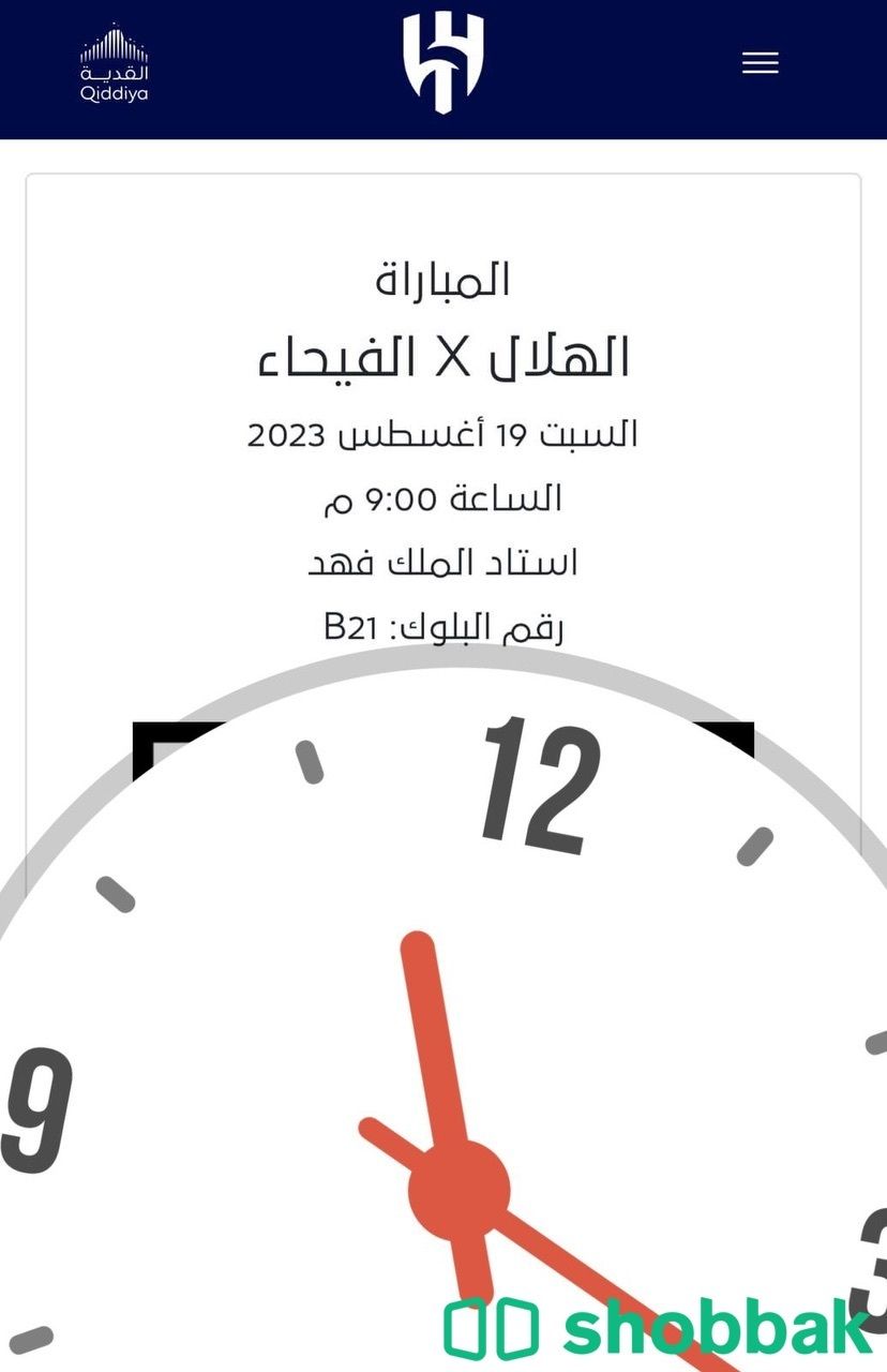 تذكرة مباراة الهلال والفيحاء Shobbak Saudi Arabia