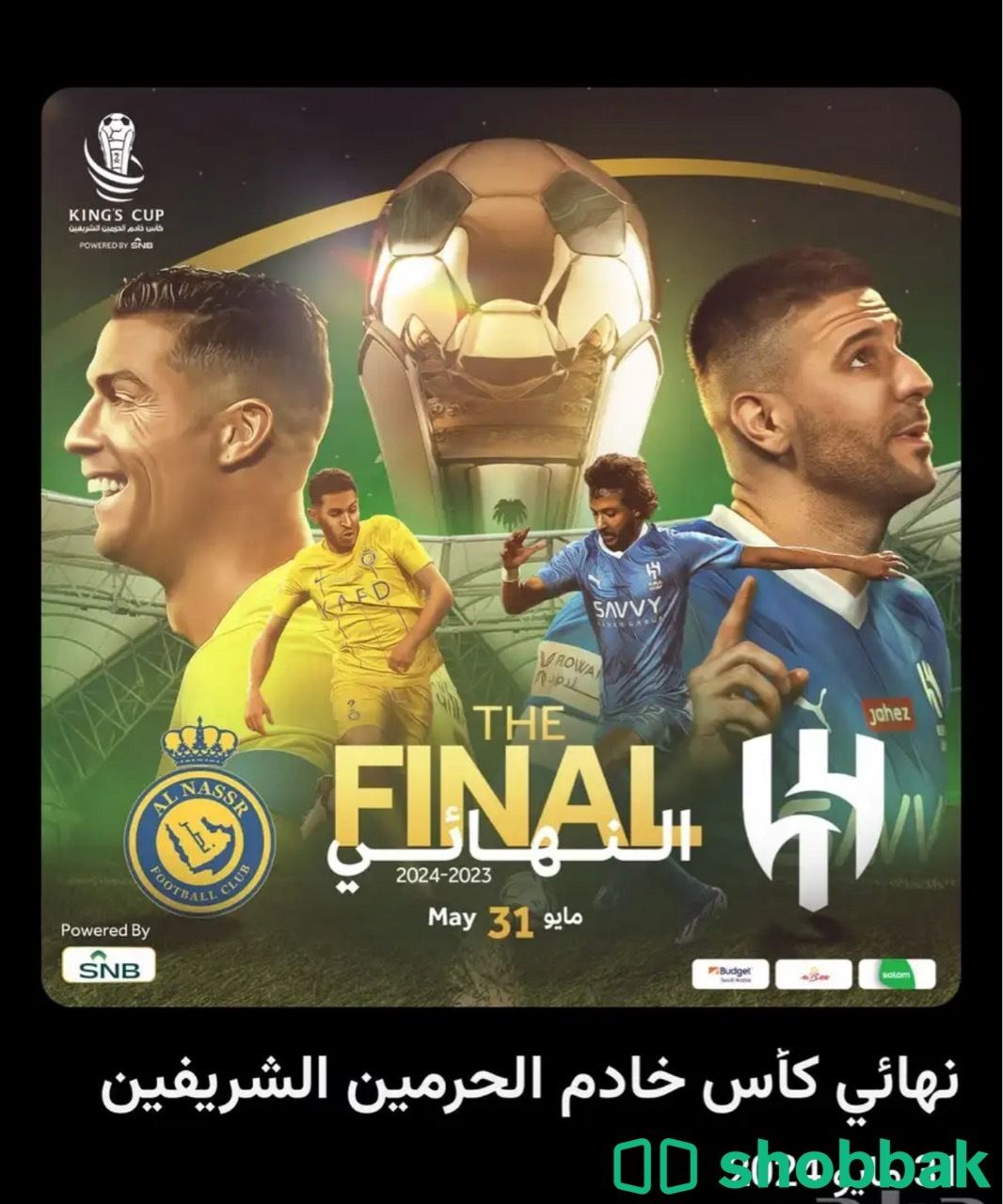 تذكرة مباراة الهلال والنصر نهائي كأس الملك  Shobbak Saudi Arabia