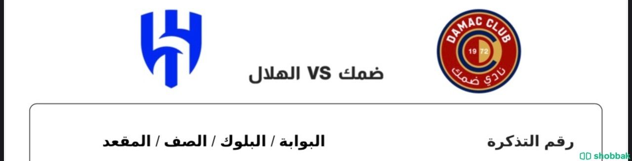 تذكرة مباراة الهلال وضمك Shobbak Saudi Arabia