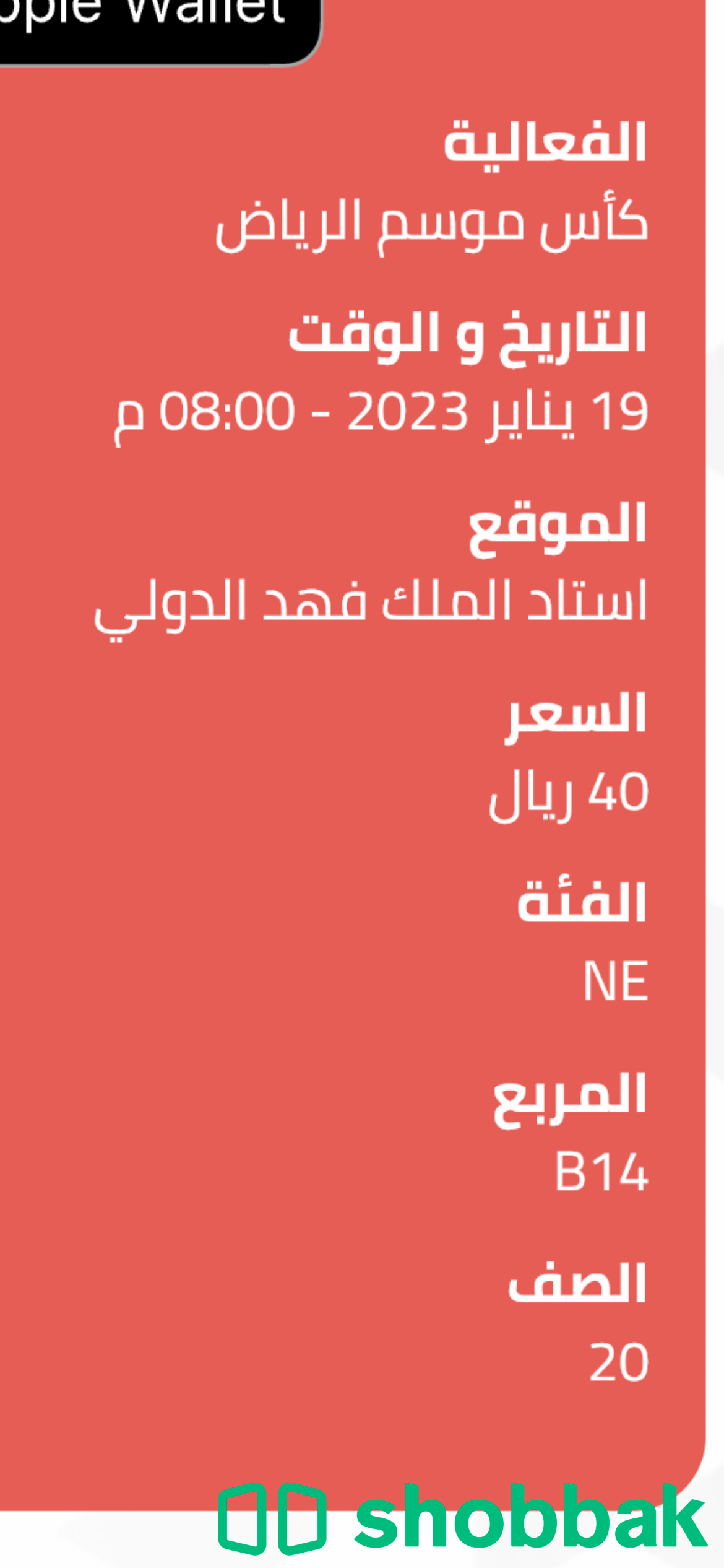 تذكرة مباراة نجوم  والنصر والهلال وباريس شباك السعودية