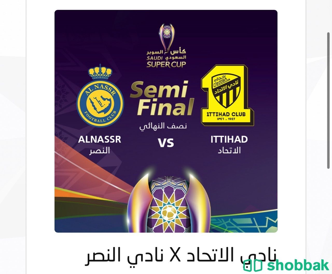 تذكرة مباراة نصف النهائي النصر والاتحاد  Shobbak Saudi Arabia