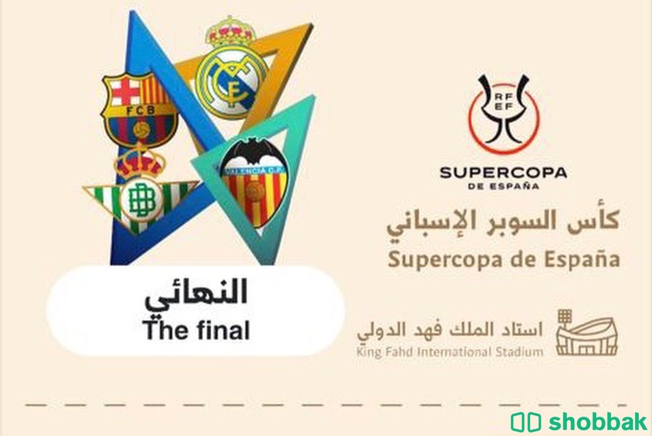  تذكرة مباراة نهائي برشلونة وريال مدريد شباك السعودية