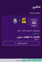 تذكرة مفردة كأس العالم للأندية مبارة الاتحاد Shobbak Saudi Arabia