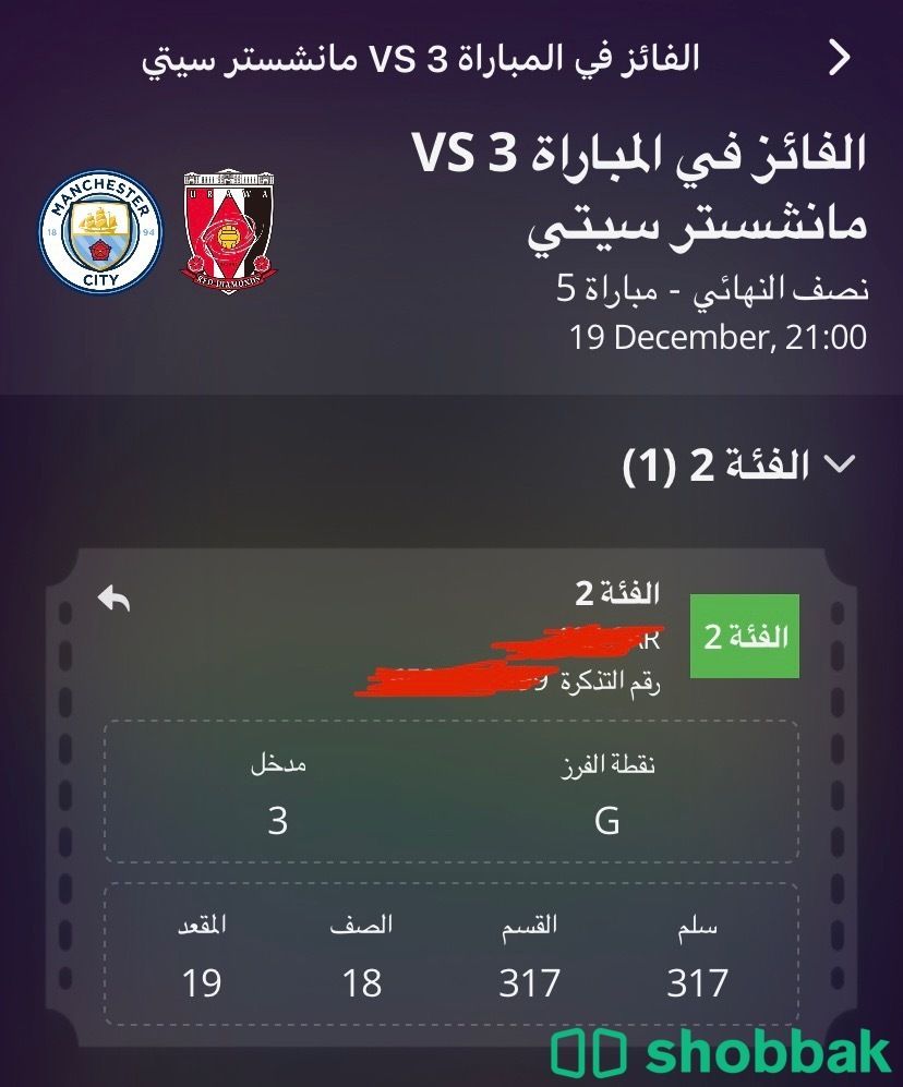 تذكرة نصف نهائي كأس العالم  Shobbak Saudi Arabia