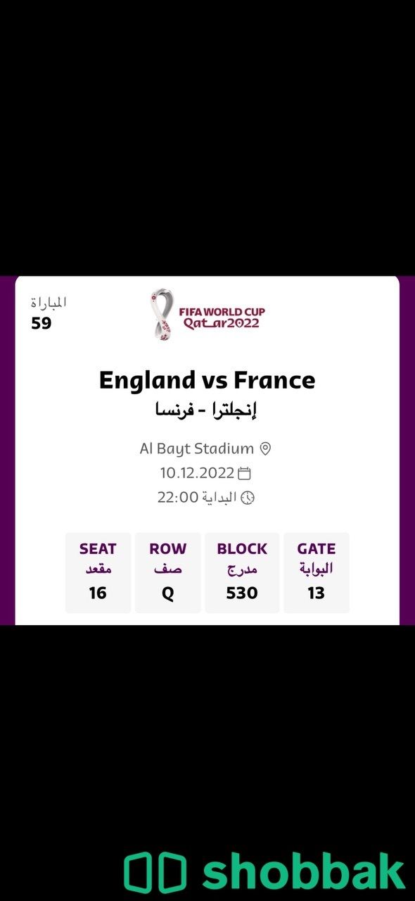 تذكرة واحدة للبيع مباراة انجلترا و فرنسا الفئة الاولى Shobbak Saudi Arabia