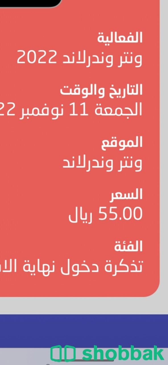 تذكرة ونتر وندرلاند اليوم الجمعة بنفس سعر الموقع Shobbak Saudi Arabia