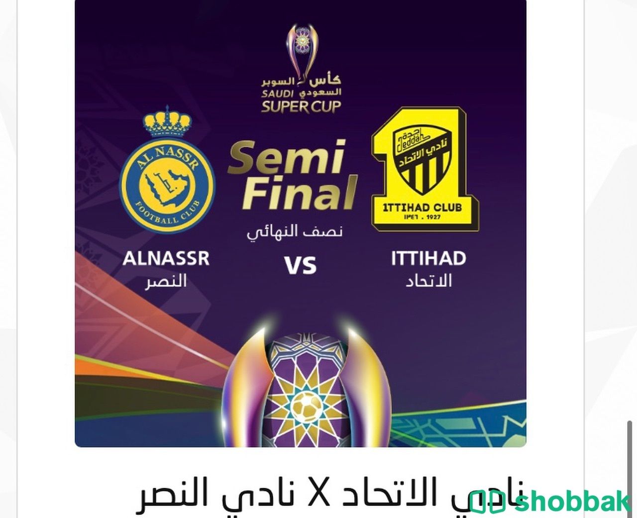 تذكرتين النصر والاتحاد ورا المرمى Shobbak Saudi Arabia