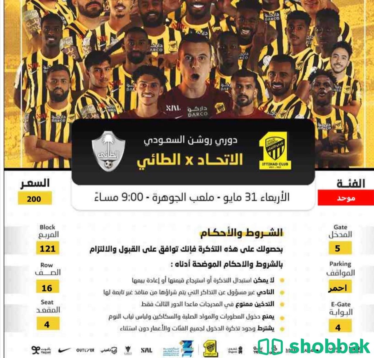 تذكرتين في مربع ١٢١ مباراة الاتحاد و الطائي مباراة التتويج Shobbak Saudi Arabia