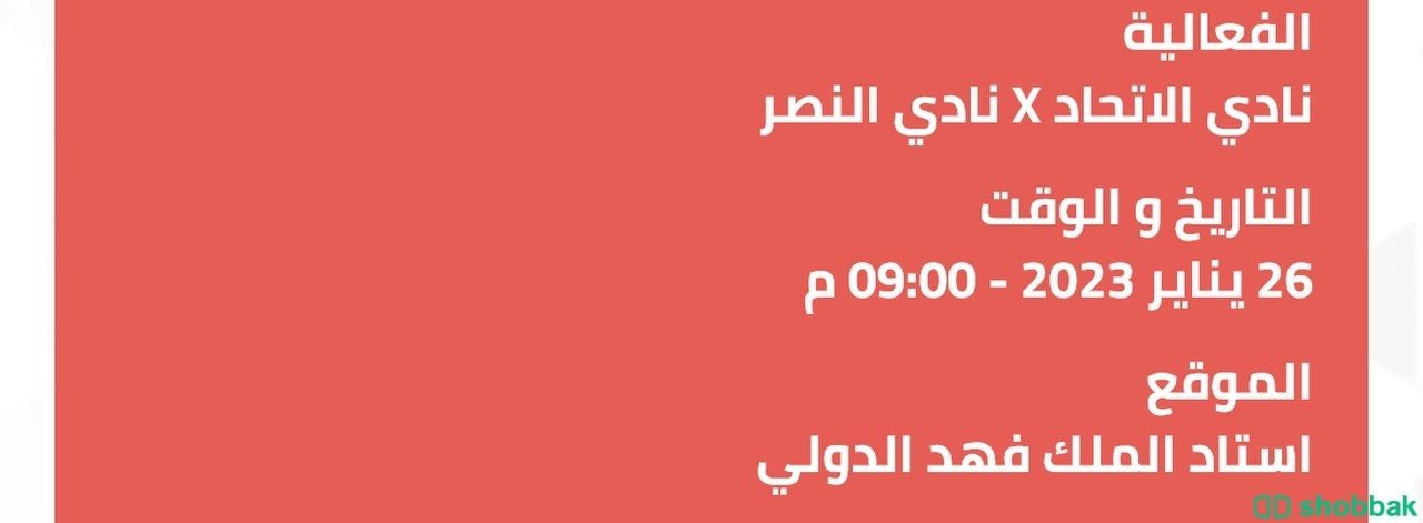 تذكرتين مباراه النصر والاتحاد  Shobbak Saudi Arabia