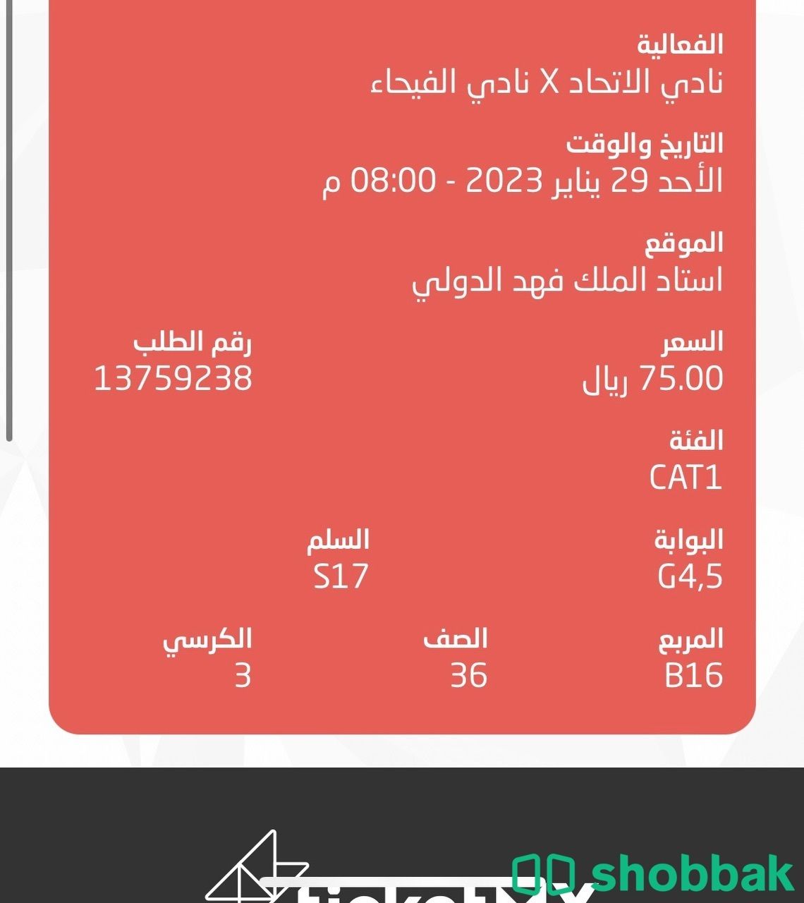 تذكرتين نهائي كأس السوبر واجهه الاتحاد  Shobbak Saudi Arabia