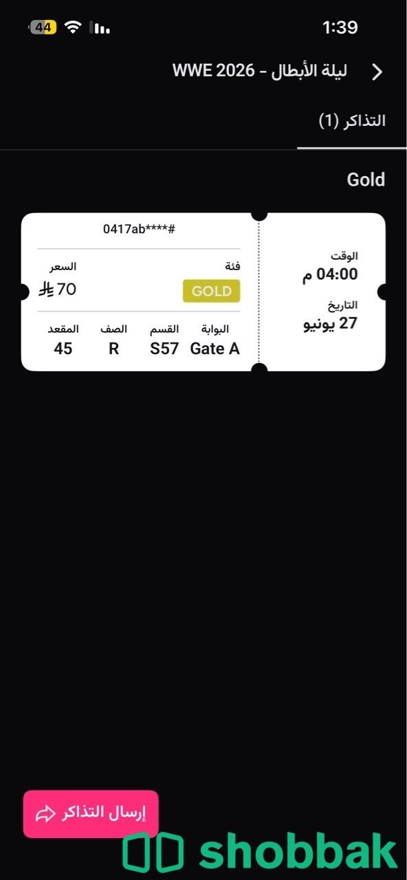 تذكره نايت اوف شامبيون  Shobbak Saudi Arabia