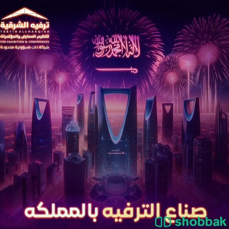 ترفيه الشرقية لتجهيز جميع فعاليات Shobbak Saudi Arabia