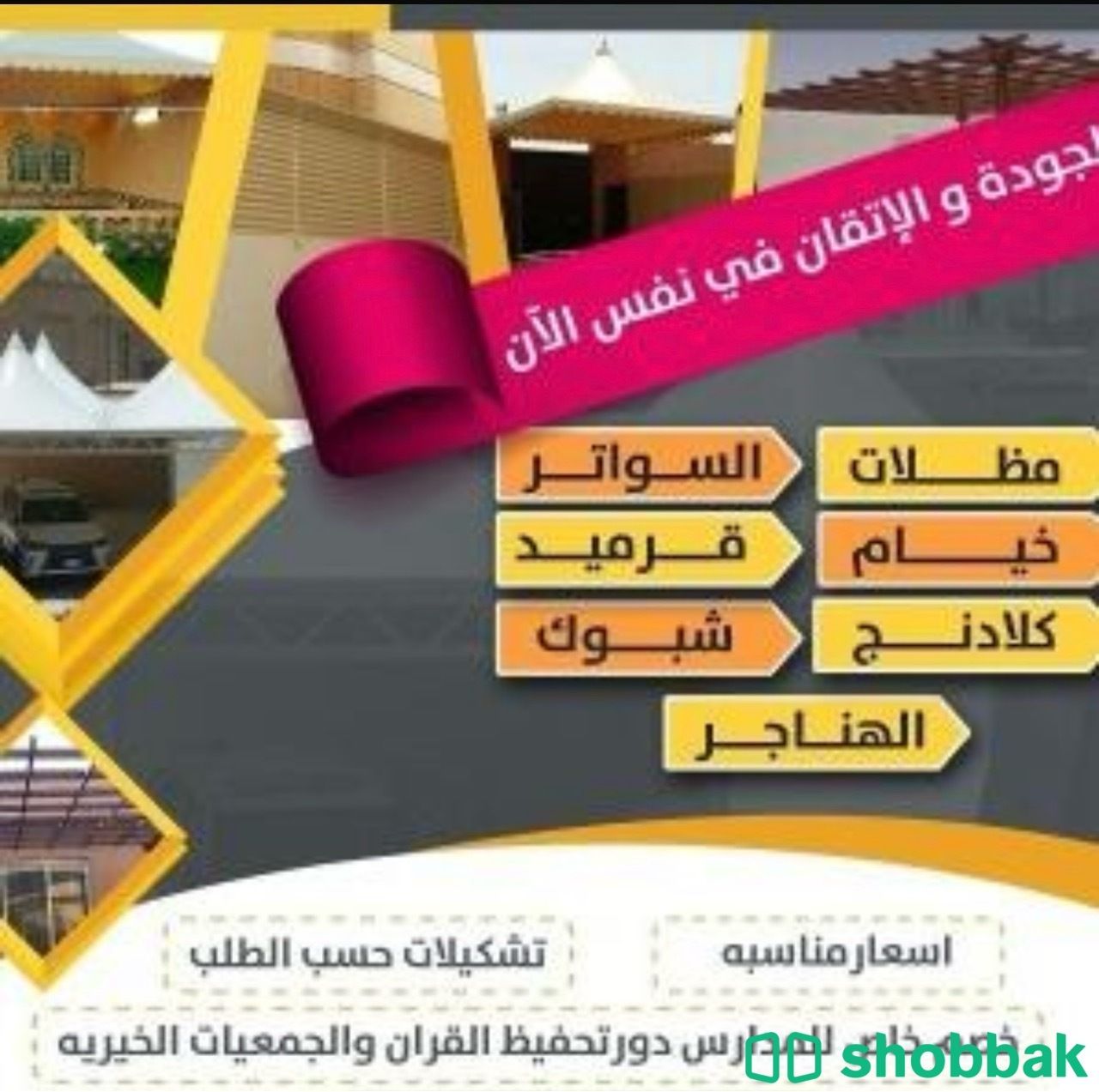 تركيب مظلات وسواتر الرياض Shobbak Saudi Arabia