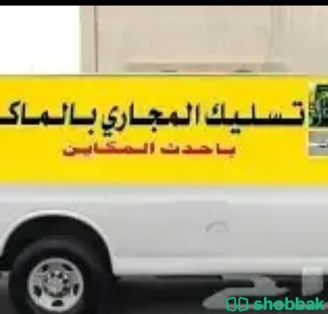 تسليك مجاري بالرياض  Shobbak Saudi Arabia