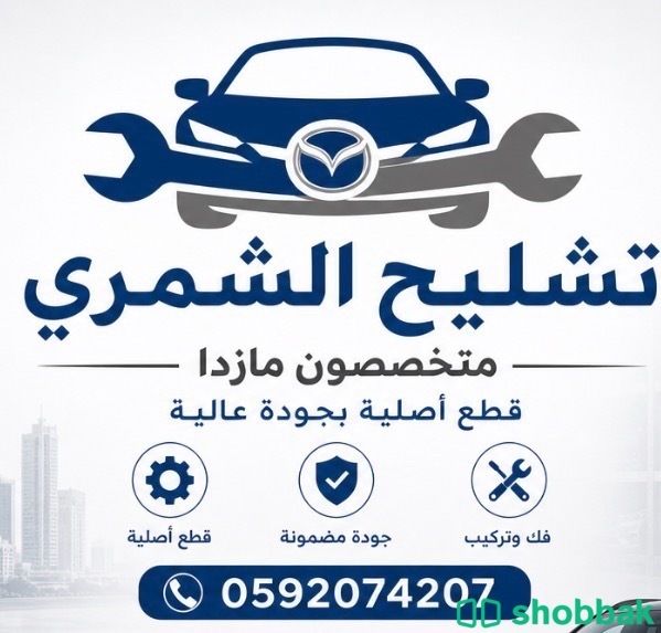 تشليح مازدا قطع مازدا0539722220 شباك السعودية