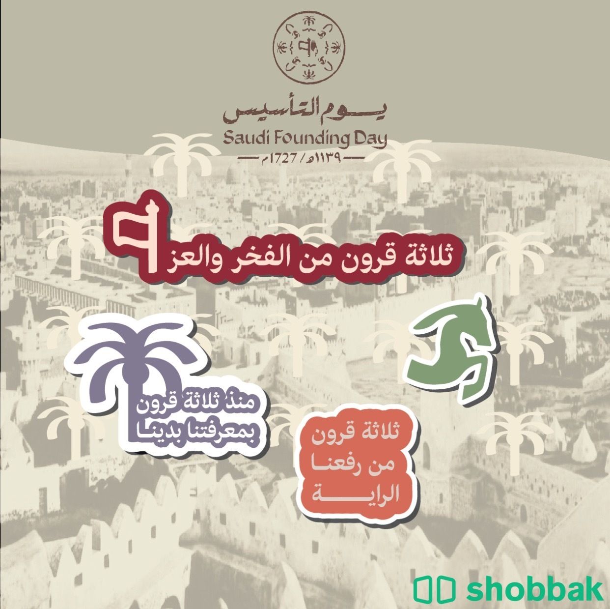 تصاميم ستيكرات لليوم التأسيس Shobbak Saudi Arabia
