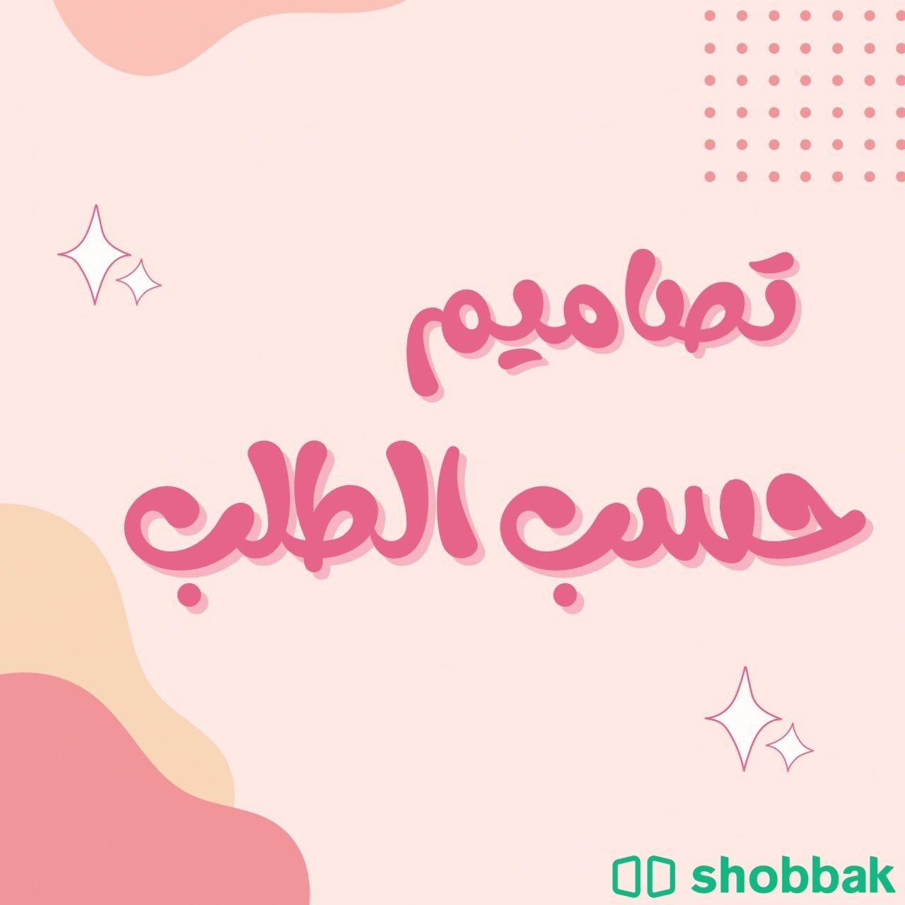 تصاميم و دعوات Shobbak Saudi Arabia