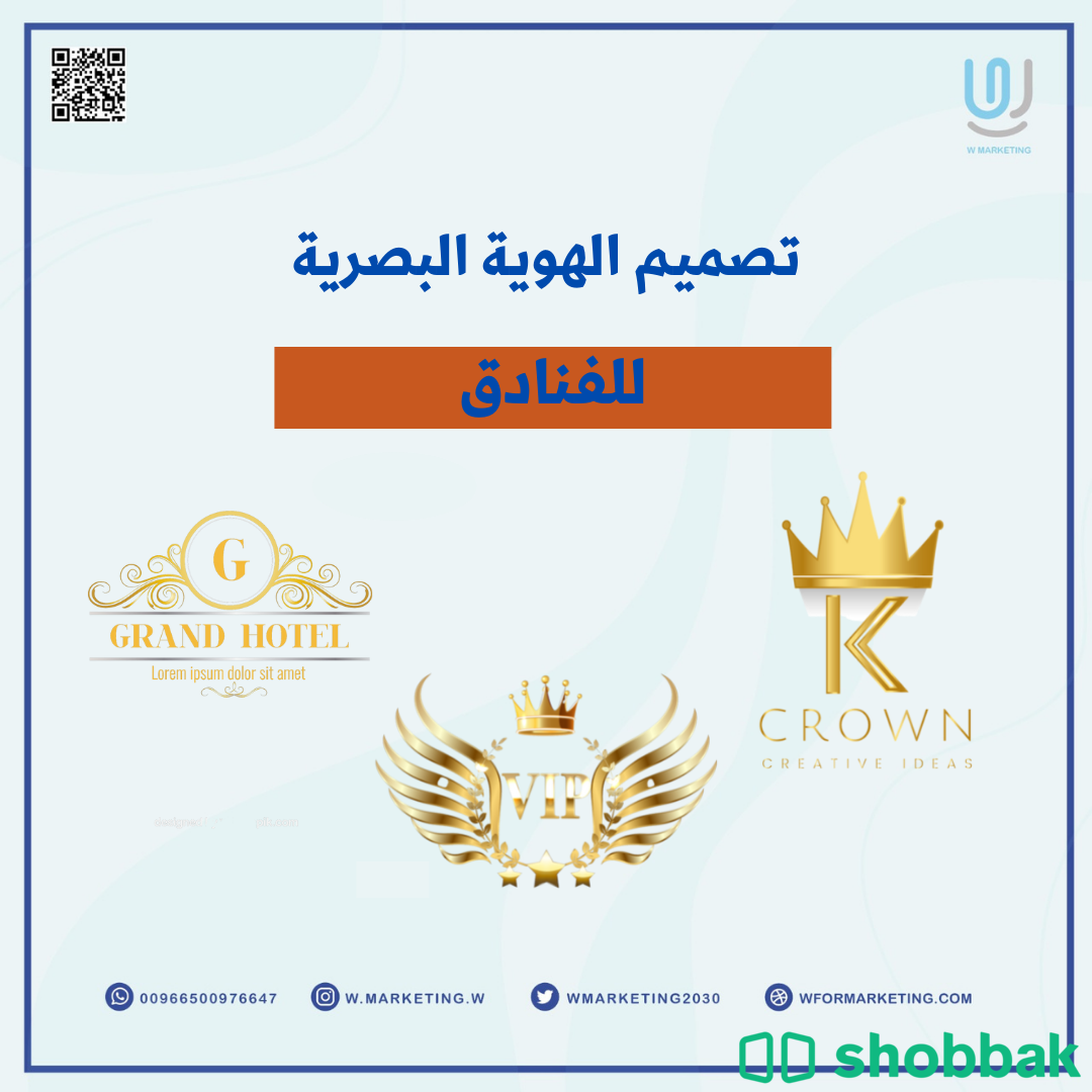 تصميم الهوية البصرية أو التجارية للفنادق Shobbak Saudi Arabia