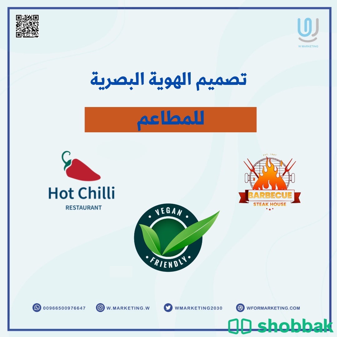 تصميم الهوية البصرية أو التجارية للمطاعم Shobbak Saudi Arabia