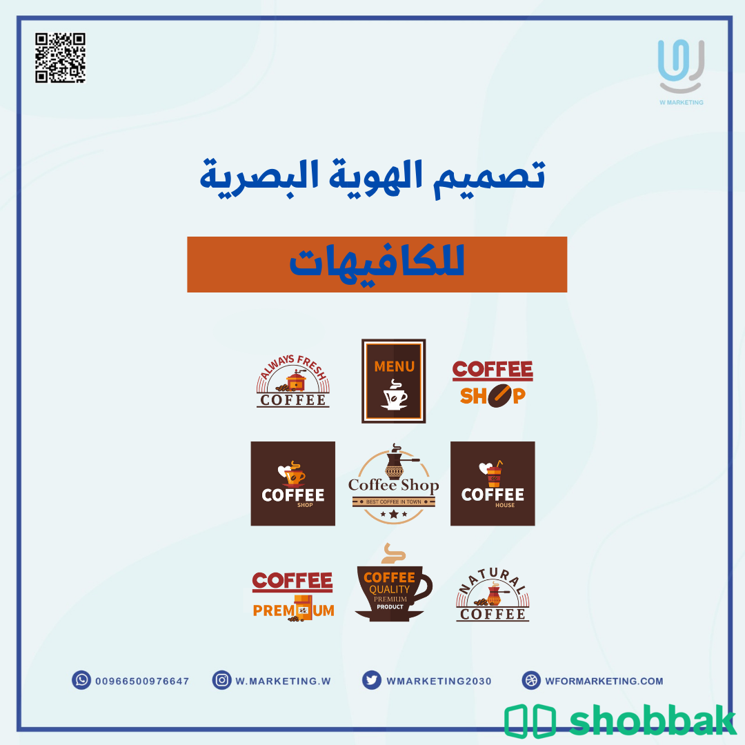تصميم الهوية البصرية التجارية للكافيهات شباك السعودية